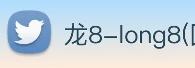 龙8-long8(国际)官方网站 logo